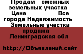 Продам 2 смежных земельных участка › Цена ­ 2 500 000 - Все города Недвижимость » Земельные участки продажа   . Ленинградская обл.